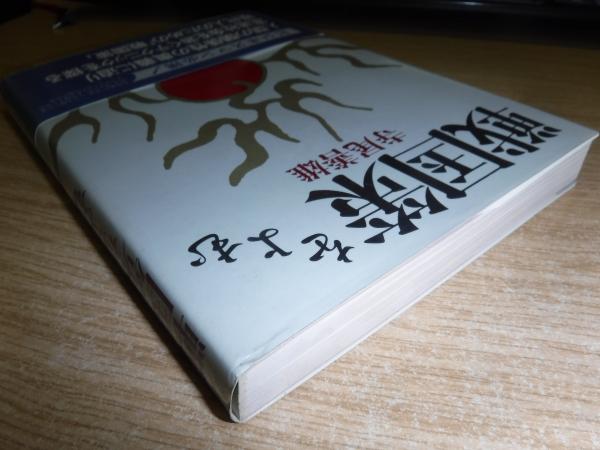 戦国策をよむ(寺尾善雄 著) / 古本、中古本、古書籍の通販は「日本の  