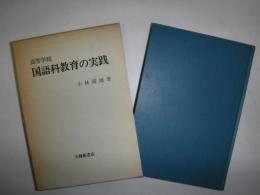 高等学校国語科教育の実践