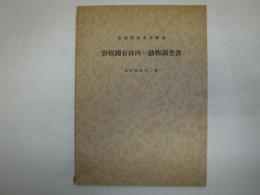 野幌國有林内の動物調査書