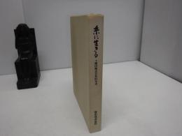 糸に生きる : 横田株式会社80年史