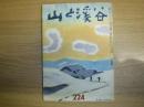 山と渓谷 (224)
