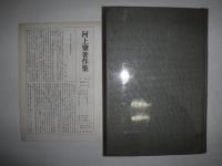 河上肇著作集　函なし