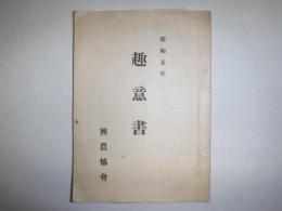 趣意書　昭和5年