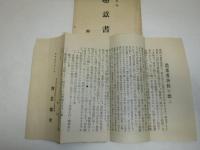 趣意書　昭和5年