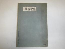 国鉄歌集　1957