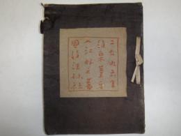 詩集　あしかび（葦牙）　國詩評林叢書 第二輯