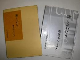 鐵ものがたり　歴史の中の「さんわ」