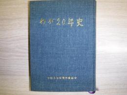 わが20年史　中部日本新聞労働組合　函なし