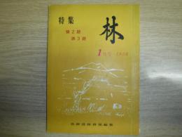 林　特集　猿2題酒3題　1956年1月号