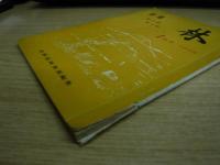 林　特集　猿2題酒3題　1956年1月号