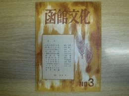 函館文化　No3