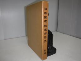 日本国有鉄道百年史