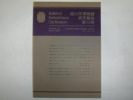 旭川市博物館研究報告