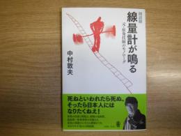 朗読劇線量計が鳴る : 元・原発技師のモノローグ　サイン本