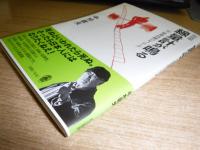 朗読劇線量計が鳴る : 元・原発技師のモノローグ　サイン本