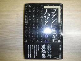 コタンに生きる人びと