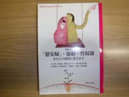 「慰安婦」・強制・性奴隷 : あなたの疑問に答えます