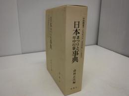 日本まつりと年中行事事典