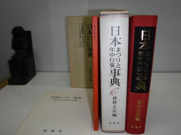 日本まつりと年中行事事典(倉林正次編) / 古書の旭文堂書店
