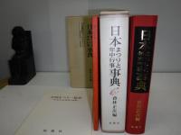 日本まつりと年中行事事典