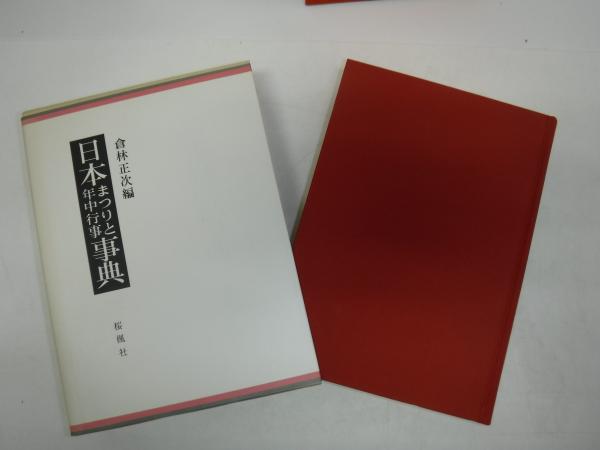 日本まつりと年中行事事典(倉林正次編) / 古書の旭文堂書店