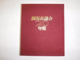 調布市議会20年史　裸本