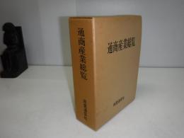 通商産業総覧