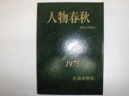 人物春秋　昭和50年版