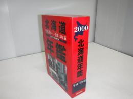 北海道年鑑　2000