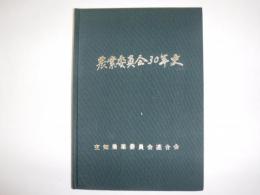 農業委員会30年史　空知農業委員会連合会