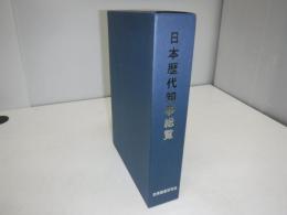 日本歴代知事総覧