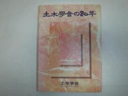 土木学会の80年