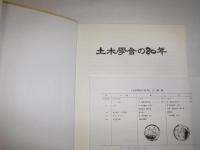 土木学会の80年