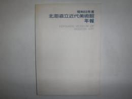 北海道立近代美術館年報