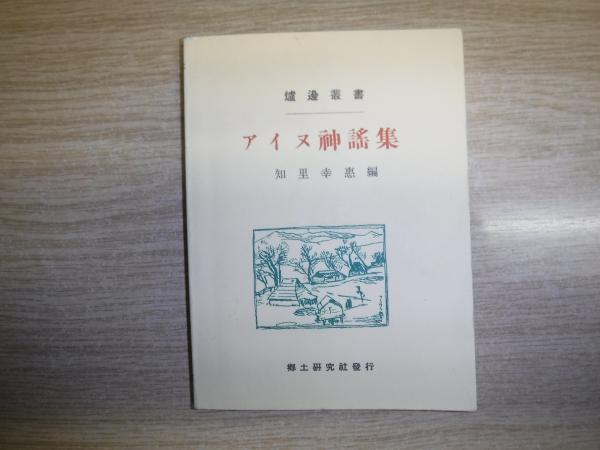 アイヌ神謡集 復刻版(知里幸恵 編) / 古本、中古本、古書籍の