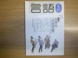 月刊　言語　5月号　世界の「民族問題」