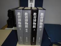 4802 教育博物館 全４巻　復刻掛軸3本付属　唐澤富太郎著　文生書院　送料無料 教育博物館(唐沢富太郎 著) / 古本、中古本、古書籍の通販は「日本の