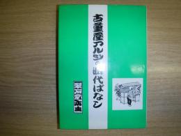 古董屋アルジの時代ばなし