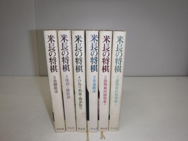 米長の将棋 全6冊 米長邦雄 著 古書の旭文堂書店 古本 中古本 古書籍の通販は 日本の古本屋 日本の古本屋