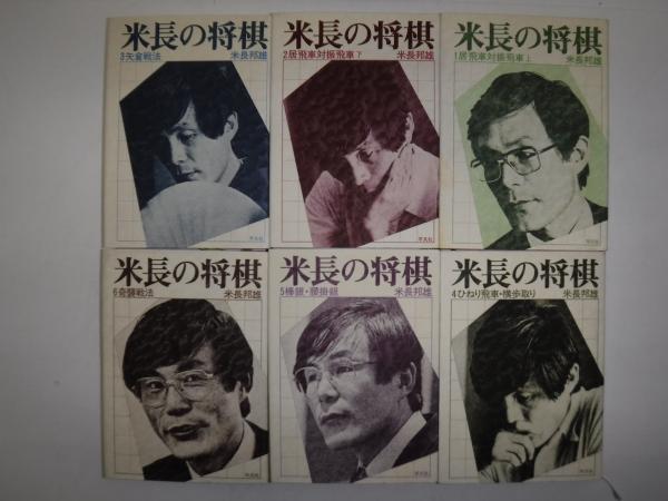 米長の将棋 全6冊 米長邦雄 著 古書の旭文堂書店 古本 中古本 古書籍の通販は 日本の古本屋 日本の古本屋