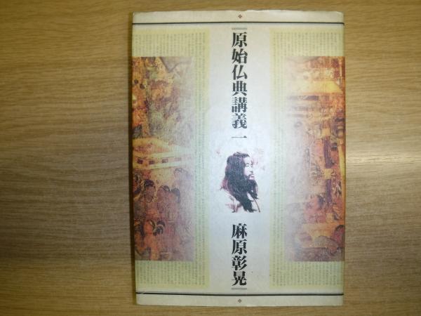 原始仏典講義一　麻原彰晃　オウム出版 原始仏典講義一 麻原彰晃 オウム出版 - メルカリ
