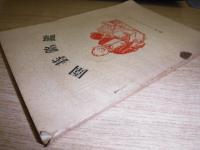 囲碁銘鑑　
