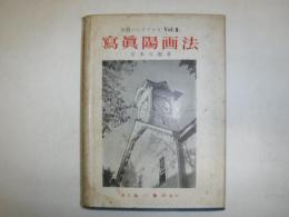 寫眞陽画法