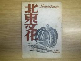 北東文化　1946年10月号