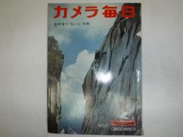 カメラ毎日　臨時増刊　海と山　特集