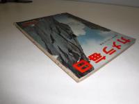 カメラ毎日　臨時増刊　海と山　特集