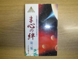 ま心の絆 : 石井普雄先生と私とのふれあい