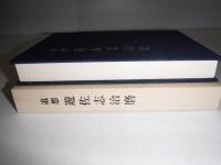 追想　遊佐志治麿