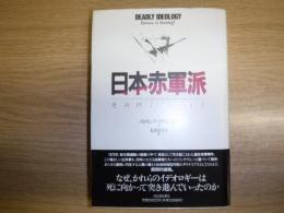 日本赤軍派 : その社会学的物語