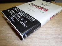 日本赤軍派 : その社会学的物語